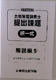 土地家屋調査士  提出課題  択一式　解説編 5