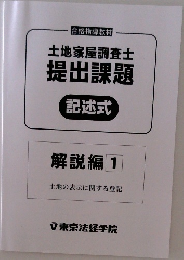 土地家屋調査士  提出課題  記述式  解説編 1