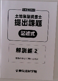 土地家屋調査士  提出課題  記述式  解説編 2