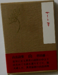 山岳詩集 山