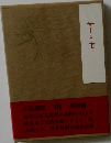 山岳詩集 山