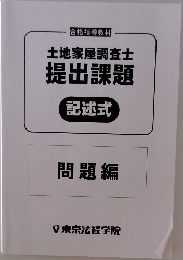 土地家屋調査士  提出課題  記述式　問題編