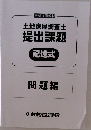 土地家屋調査士  提出課題  記述式　問題編