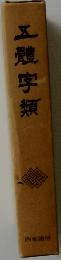 五體字類　