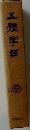 五體字類　