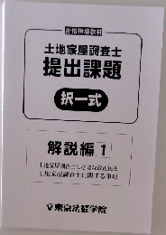 土地家屋調査士  提出課題  択一式  解説編 1
