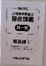 土地家屋調査士  提出課題  択一式  解説編 1