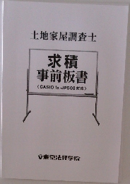 求積  事前板書  <CASIO fx-JP500対応>