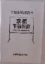 求積  事前板書  <CASIO fx-JP500対応>