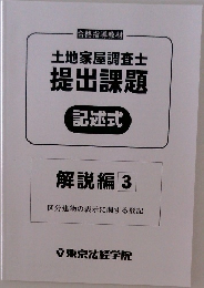 土地家屋調査士  提出課題  記述式  解説編 3