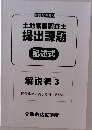 土地家屋調査士  提出課題  記述式  解説編 3