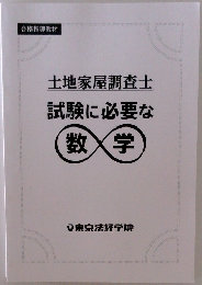 土地家屋調査士　試験に必要な数学
