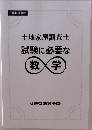 土地家屋調査士　試験に必要な数学