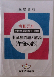 令和元年  |土地家屋調査士試験  本試験問題と解説  【午後の部】