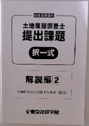 土地家屋調査士  提出課題  択一式  解説編 2