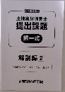土地家屋調査士  提出課題  択一式  解説編 2
