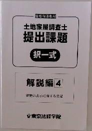 土地家屋調査士  提出課題  択一式  解説編 4