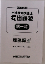 土地家屋調査士  提出課題  択一式  解説編 4
