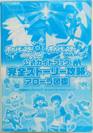 ポケットモンスター サン・ムーン 公式ガイドブック