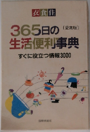 365日の生活便利事典　すぐに役立つ情報3000