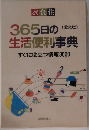 365日の生活便利事典　すぐに役立つ情報3000