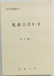税務会計Ⅰ・Ⅱ