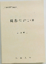 税務会計Ⅰ・Ⅱ