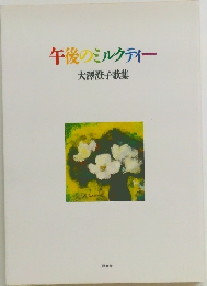 午後のミルクティー