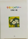 午後のミルクティー