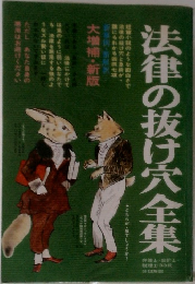 法律の抜け穴全集　