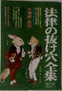 法律の抜け穴全集　