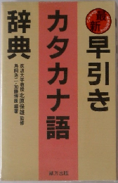 最新 早引き カタカナ語辞典