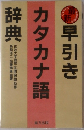 最新 早引き カタカナ語辞典