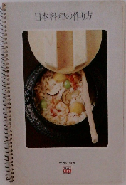 日本料理の作り方