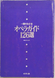 オペラガイド126選