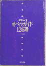 オペラガイド126選