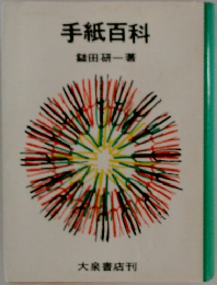 手紙百科　　