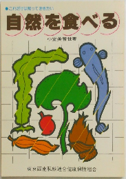 自然を食べる
