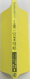 士業の営業戦略