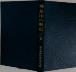 神奈川の歴史(中巻)