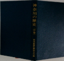 神奈川の歴史(中巻)
