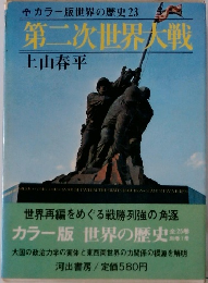 第二次世界大戦