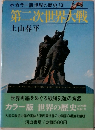 第二次世界大戦