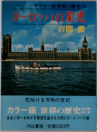 ヨーロッパの栄光
