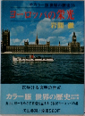 ヨーロッパの栄光