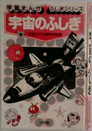 宇宙のふしぎ