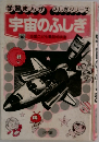 宇宙のふしぎ