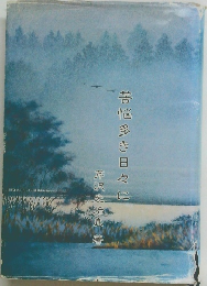 苦悩多き日々に 