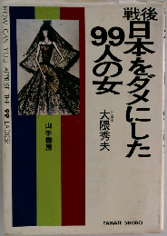 日本をダメにした98人の女 