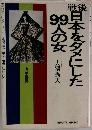 日本をダメにした98人の女 
